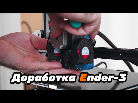 Видео: [Устарело] Гайд по доработке Ender-3/CR-10/Aquila