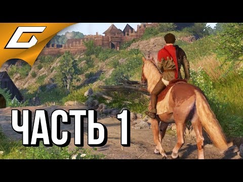 Видео: KINGDOM COME: Deliverance ➤ Прохождение #1 ➤ ВЕДЬМАК В РЕАЛЬНОСТИ