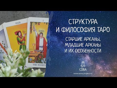 Видео: Структура и философия Таро. Видео из курса для начинающих "Таро. Основы и принципы"