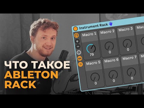 Видео: Effect Rack, Instrument Rack и Drum Rack в Ableton Live - что это?