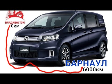 Видео: Февральский перегон HONDA FREED Spike!Владивосток-Барнаул!!!