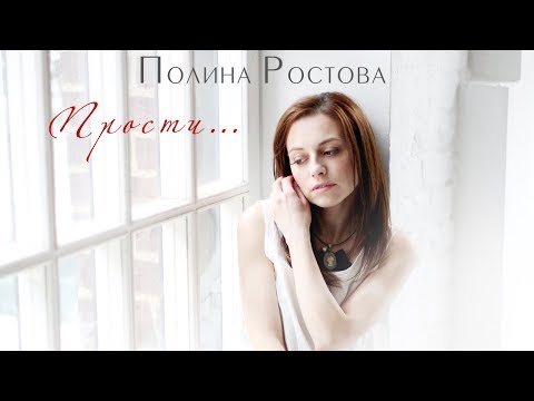 Видео: Полина Ростова - Прости... (Official Audio)