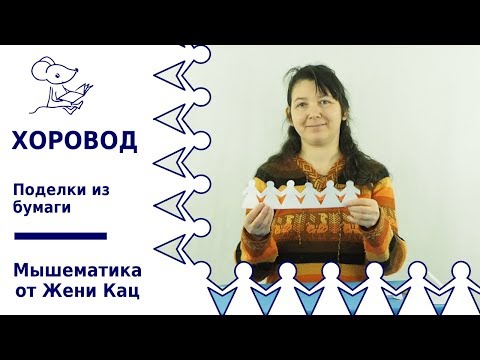 Видео: Как вырезать хоровод из бумаги. Математика с ножницами. Простые поделки для детей. Новый год