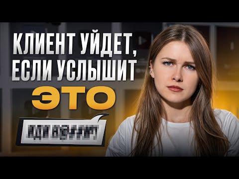 Видео: Такие фразы отталкивают клиентов! / 9 критических ошибок при общении с заказчиками