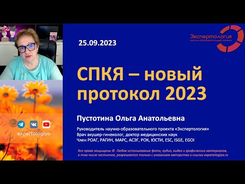 Видео: СПКЯ - новый международный протокол 2023 l Пустотина О. А.