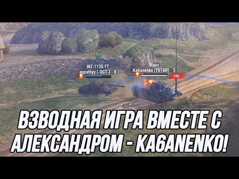 Видео: Взводная игра вместе с игроком команды 7STAR! | Ka6anenko