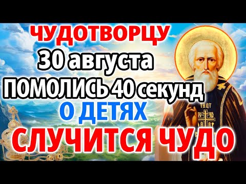 Видео: 8 сентября ПОМОЛИСЬ ЧУДОТВОРЦУ ЗА ДЕТЕЙ! СЛУЧИТСЯ ЧУДО НА ГЛАЗАХ ТВОИХ! Молитва Сергию Радонежскому