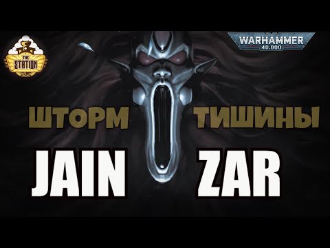 Видео: Jain Zar: Storm of Silence | Былинный Сказ | Часть 1 | Warhammer 40000