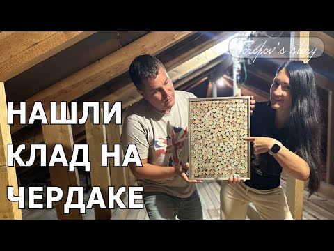 Видео: Нашли клад на чердаке. Картина из монет.