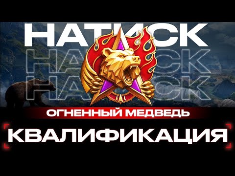 Видео: Мир танков  💥НАТИСК💥