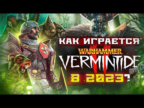 Видео: Как играется Warhammer Vermintide 2 в 2023 году