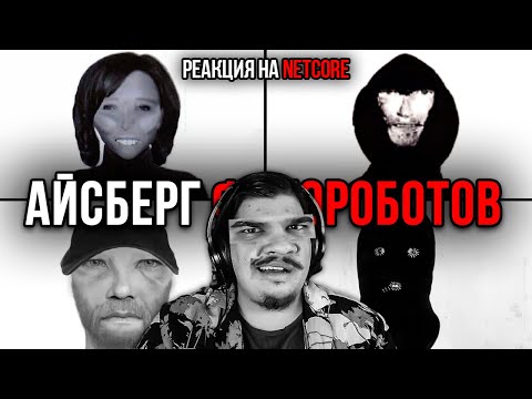 Видео: ▷ Айсберг ФОТОРОБОТОВ | РЕАКЦИЯ на netcore