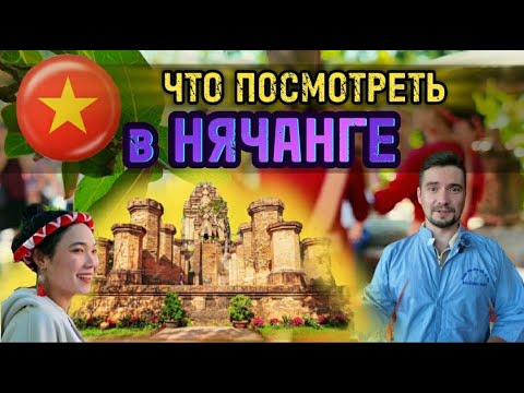 Видео: Самый древний храм ВЬЕТНАМА башни ПОНАГАР в Нячанге