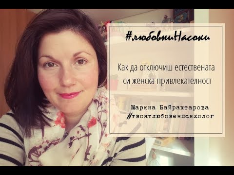 Видео: Как да отключиш естествената си женска привлекателност