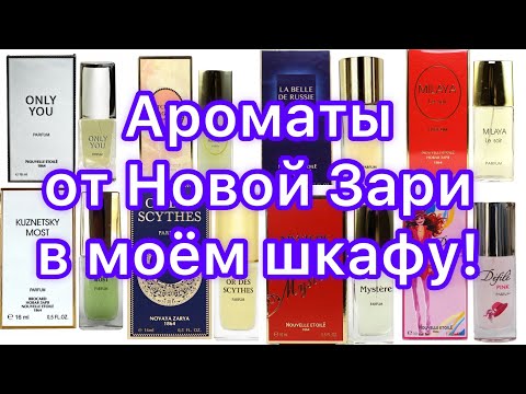 Видео: 22 флакона от Новой Зари в моем парфюмерном шкафу!