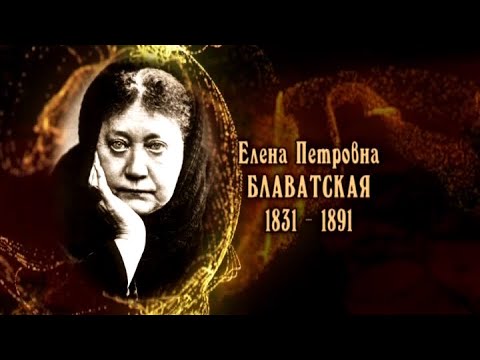 Видео: Елена Блаватская