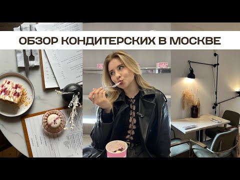 Видео: ОБЗОР КОНДИТЕРСКИХ В МОСКВЕ // КУДА СХОДИТЬ?