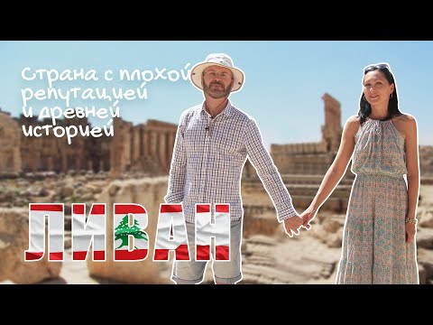 Видео: Страна с плохой репутацией и древней историей! #Ливан