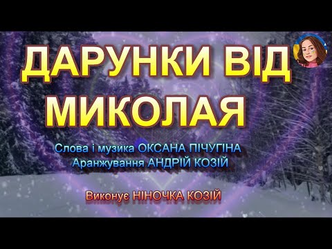 Видео: ДАРУНКИ ВІД МИКОЛАЯ (НІНОЧКА КОЗІЙ)