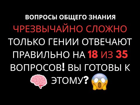 Видео: СЛОЖНЕЙШИЙ ТЕСТ: Только Гении Ответят на 17 из 35! 🧠 Ты Справишься?