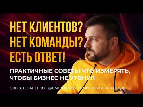 Видео: Три метрики роста: что измерять, чтобы бизнес не утонул - 7 минут роста на ходу
