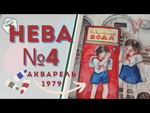 Видео: АКВАРЕЛЬ НЕВА набор №4 | Обзор  и Выкраска Советской акварели которой 45 лет🎨