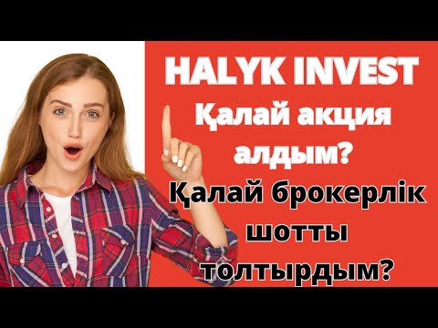 Видео: Халык инвест арқылы акция сатып алу | Халық Инвест брокері