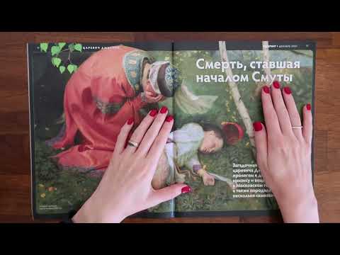 Видео: ASMR-история. Гибель царевича Дмитрия // журнал Дилетант, близкий шёпот, АСМР