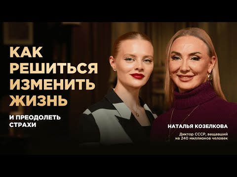 Видео: Как решиться изменить жизнь и преодолеть страхи
