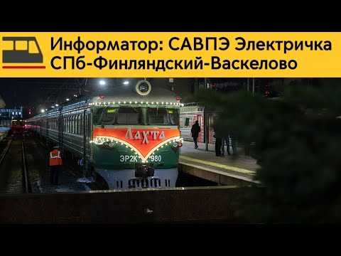 Видео: Информатор: СПб-Финляндский-Васкелово