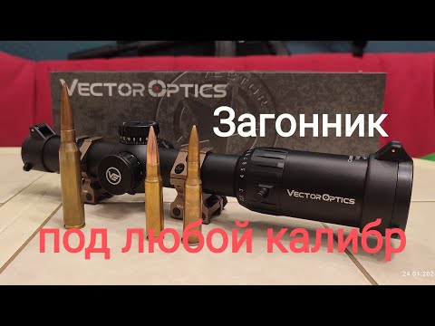 Видео: Обзор. Прицел загонник. Vector Optics Constantine 1-10x24. (SCOC-31)