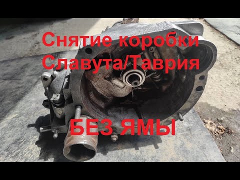 Видео: Кать снять коробку Славута/Таврия без ямы