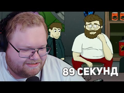 Видео: 60 СЕКУНД СО СТРИМЕРАМИ | T2x2 ИГРАЕТ В 89 SECONDS!
