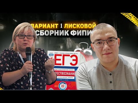 Видео: Лискова, Котова 10 вариантов ЕГЭ 2024 по обществознанию, вариант 1