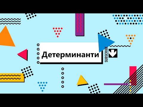 Видео: Как да смятаме детерминанти?