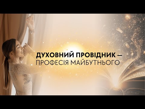 Видео: УРОК 2: Духовний провідник - професія майбутнього