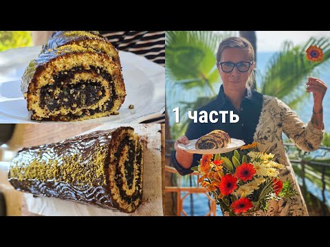 Видео: БЕЛОНИКА и кондитер Александр Селезнёв готовят МАКОВЫЙ РУЛЕТ 1 часть
