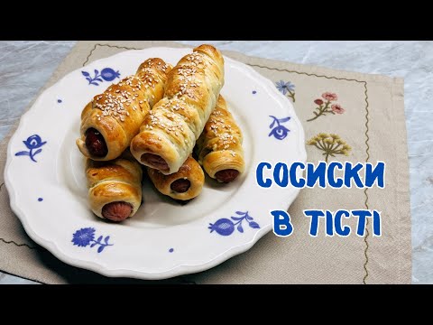 Видео: СОСИСКИ В ТІСТІ. ТОЙ САМИЙ СНЕК З ДИТИНСТВА