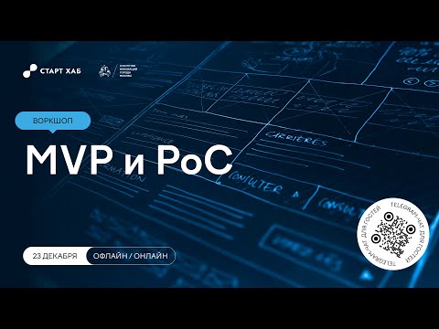 Видео: MVP и PoC