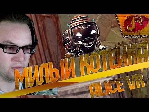 Видео: ALICE VR прохождение • МИЛЫЙ КОТЕЙКА • #2