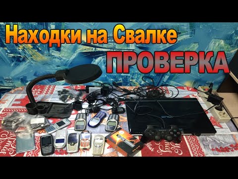 Видео: Проверка техники найденной на Cвалке # 95 Выпуск В День Рождения Николая нашего Модератора
