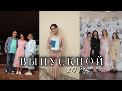 Видео: мой выпускной из 11 класса / выпуск 2024 🤍