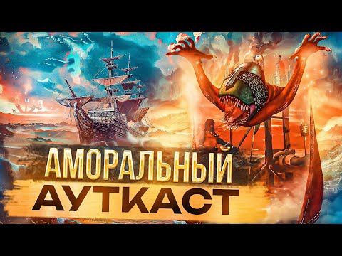 Видео: Аморальный Ауткаст