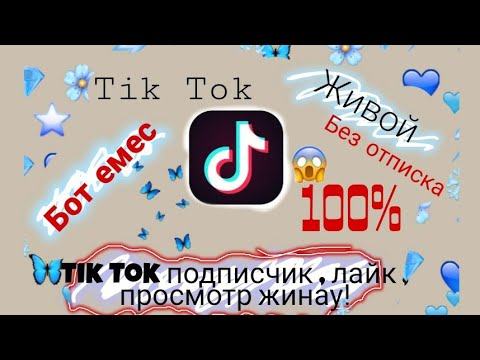 Видео: Тик ток подписчик, лайк, просмотр жинау 💕100% шын. Я в шоке