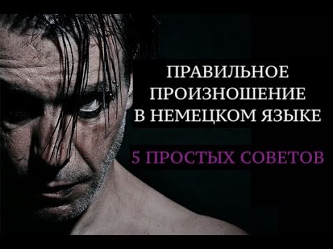 Видео: НЕМЕЦКОЕ ПРОИЗНОШЕНИЕ. ОСНОВЫ. Немецкий для начинающих. Deutsche Aussprache.