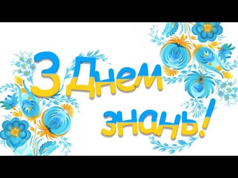 Видео: 🎊Перший дзвоник 2024 рік🎊 Вапнярська гімназія-філія Вапнярського ліцею N2