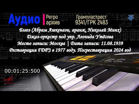 Видео: Блюз (А. Ашкенази, аранж. Н. Минх) Джаз-оркестр под упр. Л. Утёсова