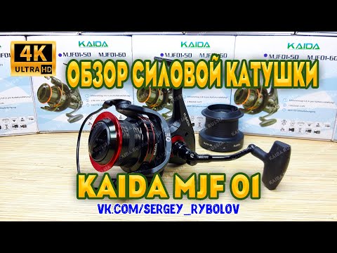 Видео: Катушка Kaida MJF 01. Новинка от KAIDA 2020. Силовая катушка для карповой ловли и дальних забросов.