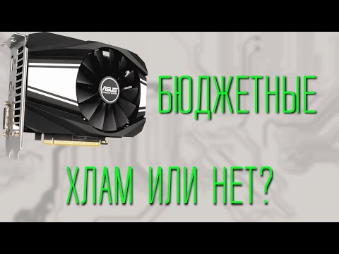 Видео: Стоит ли покупать самые бюджетные GTX 1650 Super?