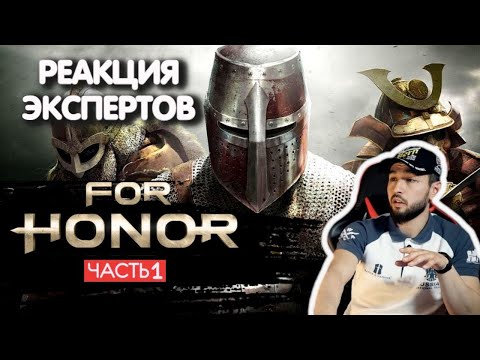 Видео: МАСТЕР ИСТОРИЧЕСКОГО ФЕХТОВАНИЯ СМОТРИТ FOR HONOR ЧАСТЬ 1 | Реакция экспертов